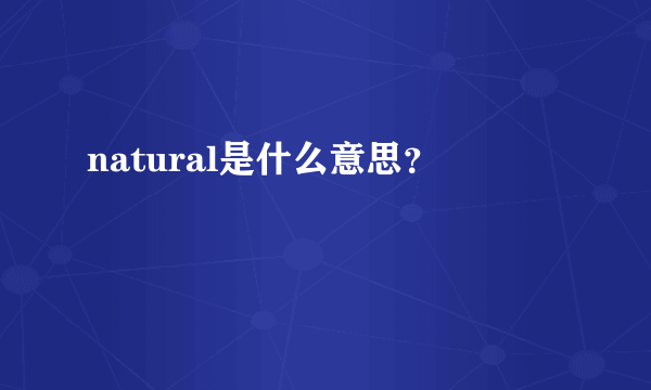 natural是什么意思？