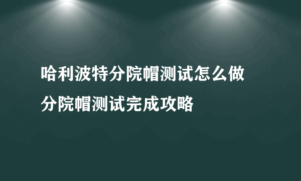 哈利波特分院帽测试怎么做 分院帽测试完成攻略