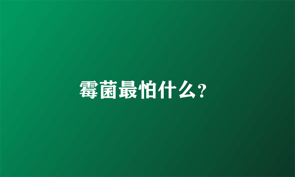 霉菌最怕什么？