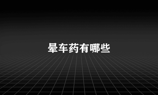 晕车药有哪些
