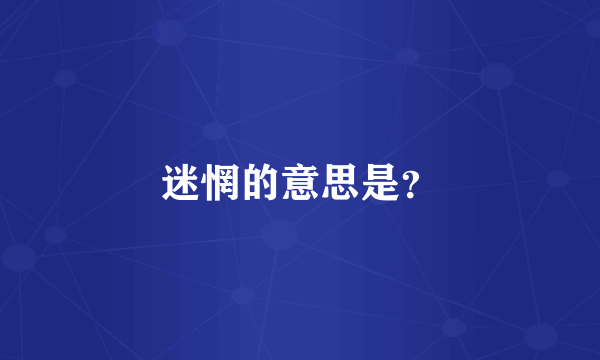迷惘的意思是？