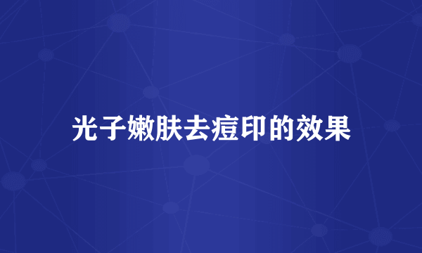 光子嫩肤去痘印的效果