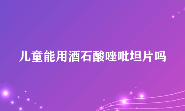 儿童能用酒石酸唑吡坦片吗