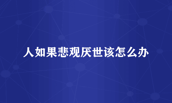 人如果悲观厌世该怎么办