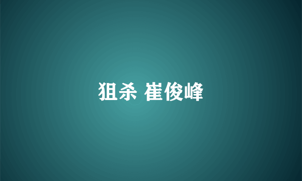狙杀 崔俊峰