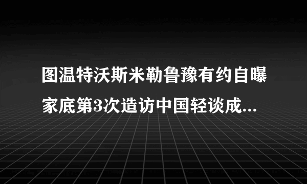 图温特沃斯米勒鲁豫有约自曝家底第3次造访中国轻谈成长史_戏剧-飞外网