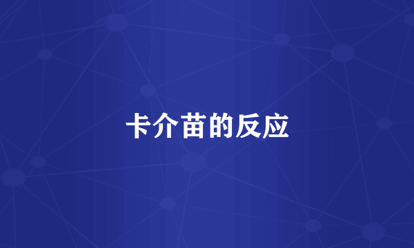 卡介苗的反应
