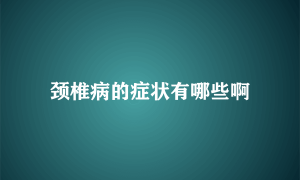 颈椎病的症状有哪些啊