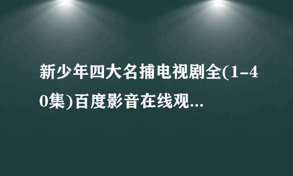 新少年四大名捕电视剧全(1-40集)百度影音在线观看迅雷下载地址