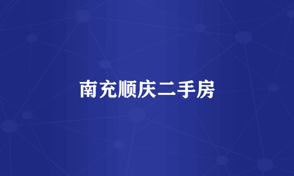 南充顺庆二手房