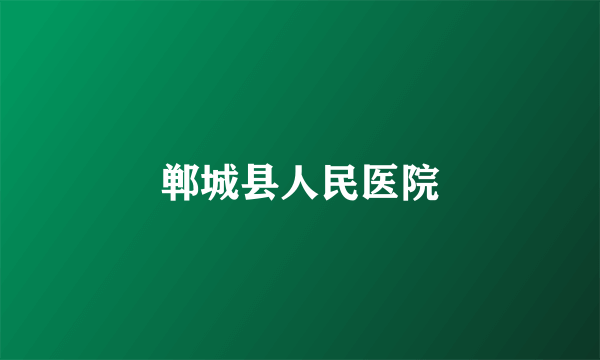 郸城县人民医院