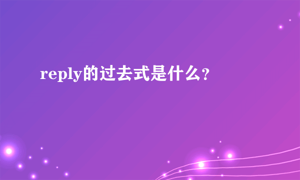reply的过去式是什么？