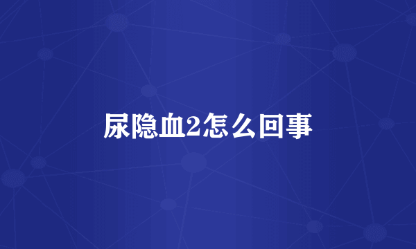 尿隐血2怎么回事