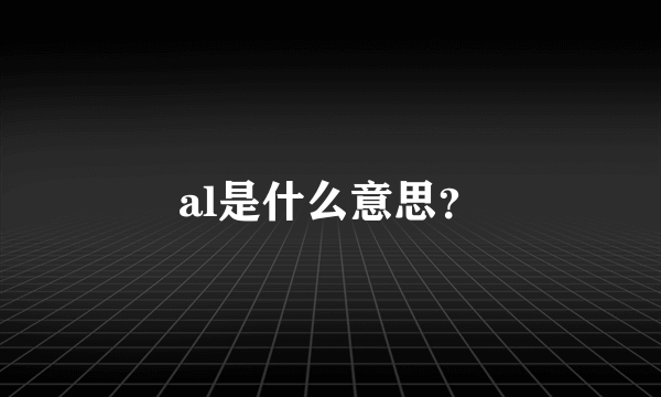al是什么意思？