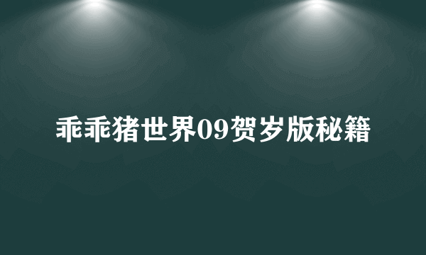 乖乖猪世界09贺岁版秘籍
