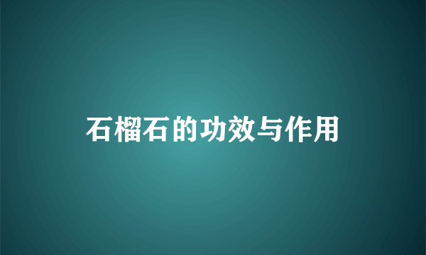 石榴石的功效与作用