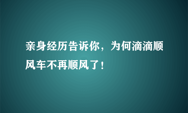 亲身经历告诉你，为何滴滴顺风车不再顺风了！