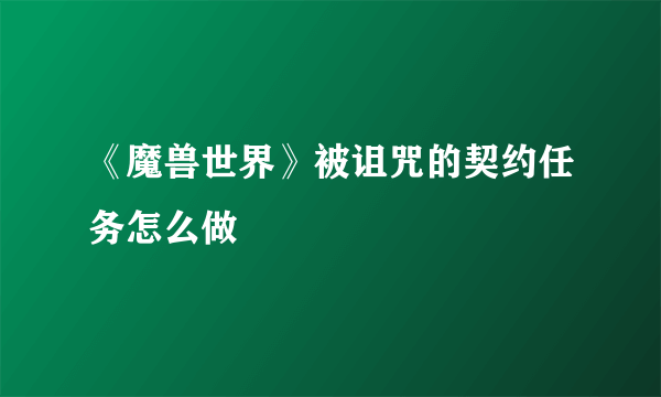 《魔兽世界》被诅咒的契约任务怎么做