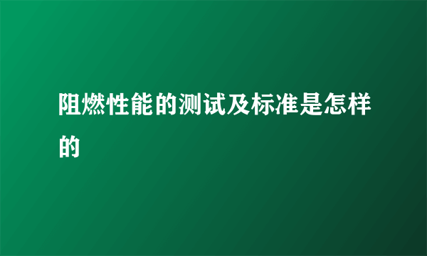 阻燃性能的测试及标准是怎样的