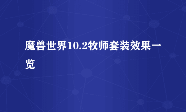 魔兽世界10.2牧师套装效果一览