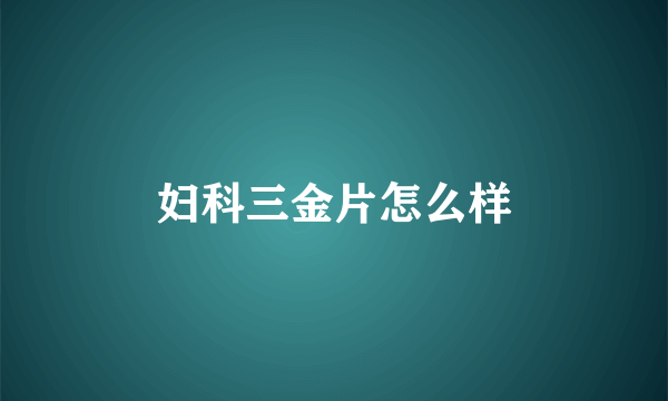 妇科三金片怎么样