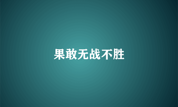 果敢无战不胜