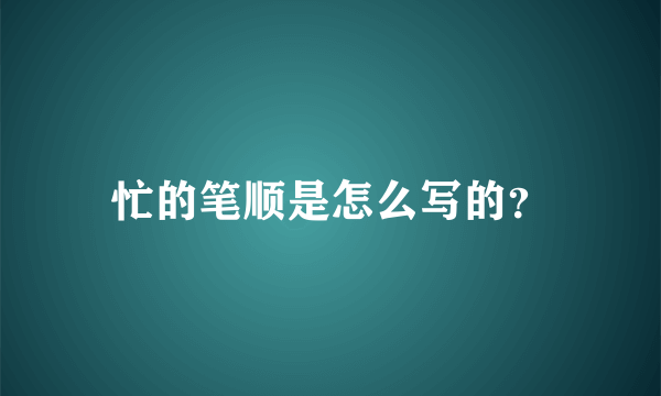 忙的笔顺是怎么写的？
