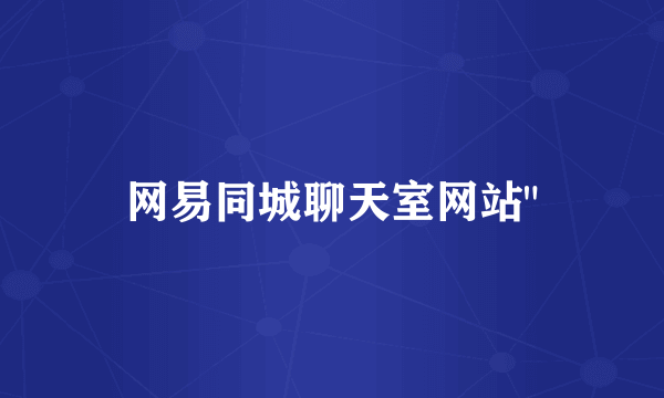 网易同城聊天室网站