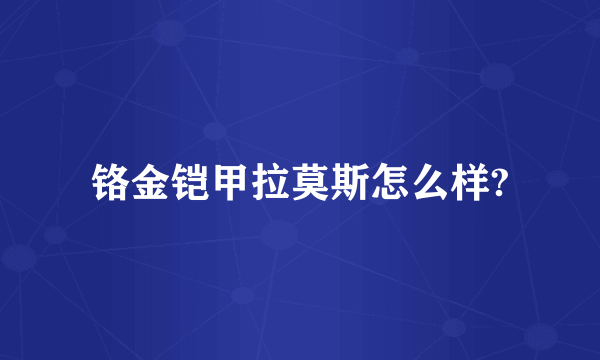 铬金铠甲拉莫斯怎么样?