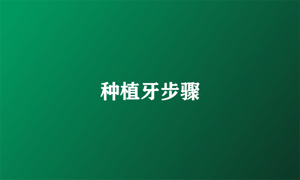 种植牙步骤