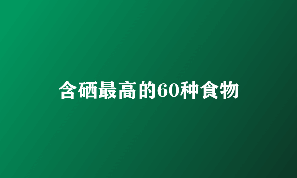含硒最高的60种食物