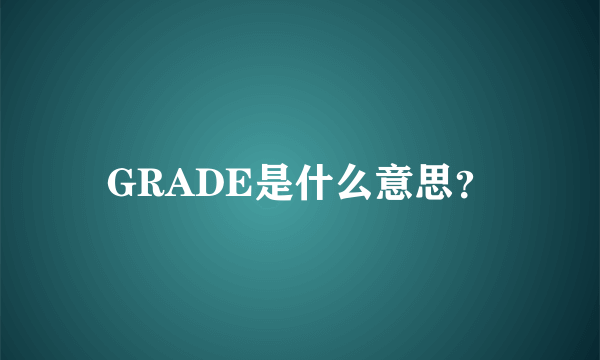 GRADE是什么意思？