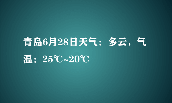 青岛6月28日天气：多云，气温：25℃~20℃