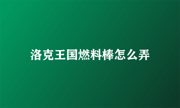 洛克王国燃料棒怎么弄