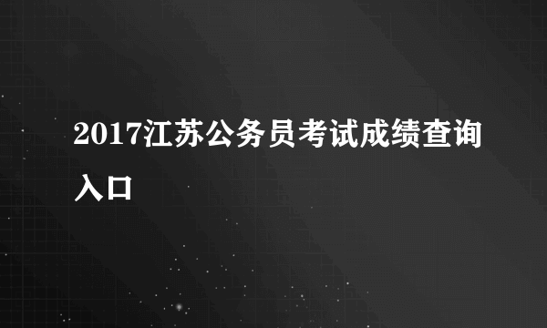 2017江苏公务员考试成绩查询入口