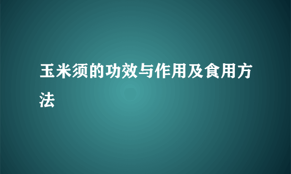 玉米须的功效与作用及食用方法