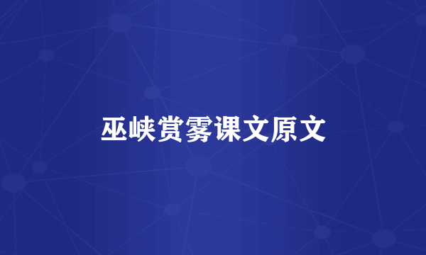 巫峡赏雾课文原文