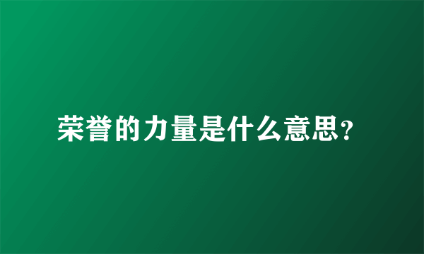 荣誉的力量是什么意思？