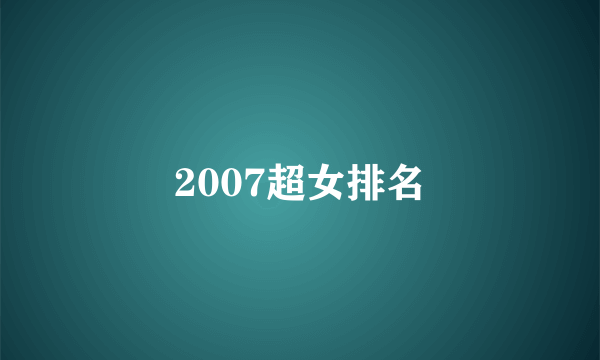 2007超女排名