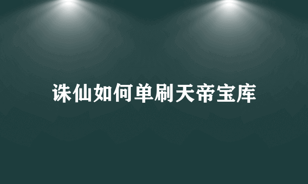 诛仙如何单刷天帝宝库