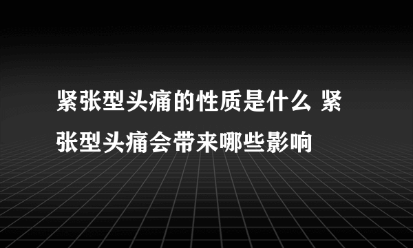 紧张型头痛的性质是什么 紧张型头痛会带来哪些影响