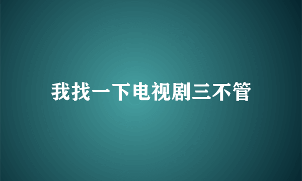 我找一下电视剧三不管