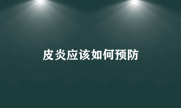 皮炎应该如何预防