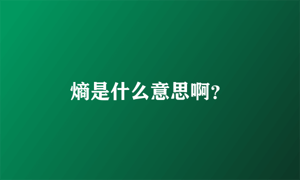 熵是什么意思啊？