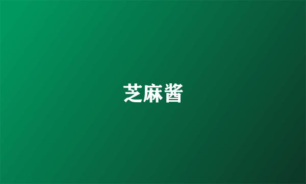 芝麻酱