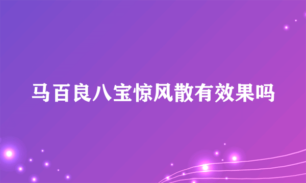 马百良八宝惊风散有效果吗