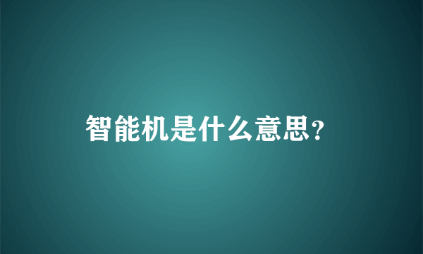 智能机是什么意思？