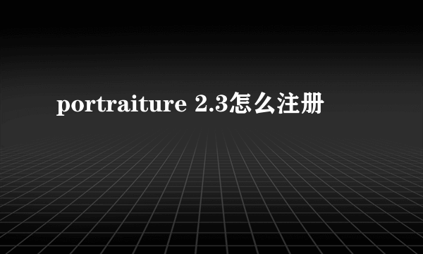 portraiture 2.3怎么注册