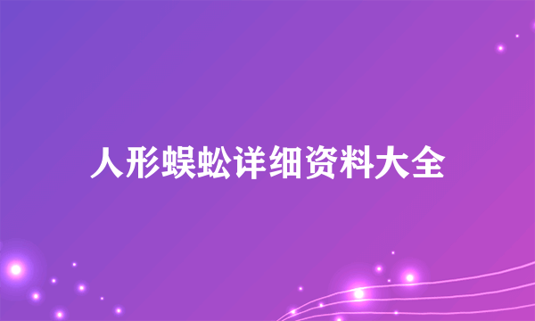 人形蜈蚣详细资料大全