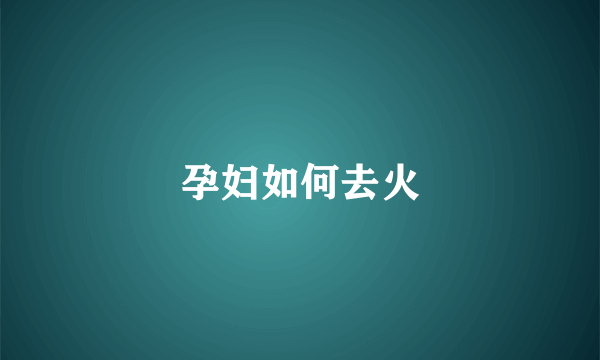 孕妇如何去火